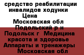 средство реабилитации инвалидов-ходунки › Цена ­ 2 000 - Московская обл., Подольский р-н, Подольск г. Медицина, красота и здоровье » Аппараты и тренажеры   . Московская обл.